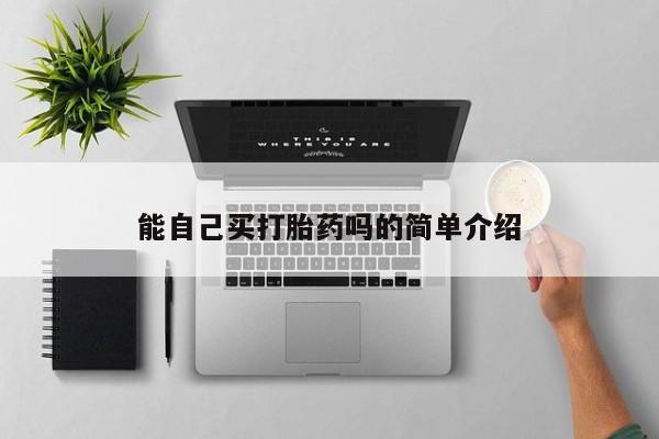打胎药私人微信购买能自己买打胎药吗的简单介绍
