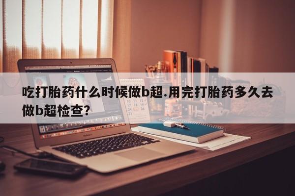 打胎药私人微信购买资讯 第185页