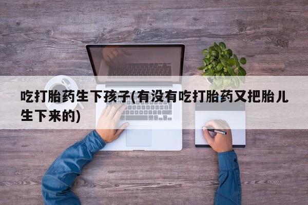 打胎药私人微信购买资讯 第181页