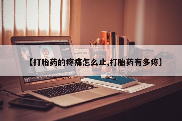打胎药私人微信购买【打胎药的疼痛怎么止,打胎药有多疼】