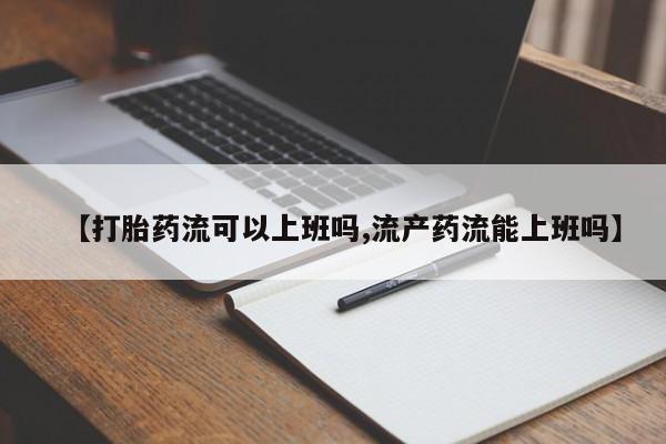 打胎药私人微信购买资讯 第179页