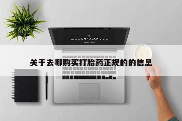 打胎药私人微信购买关于去哪购买打胎药正规的的信息
