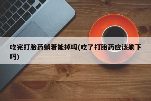 打胎药私人微信购买资讯 第178页