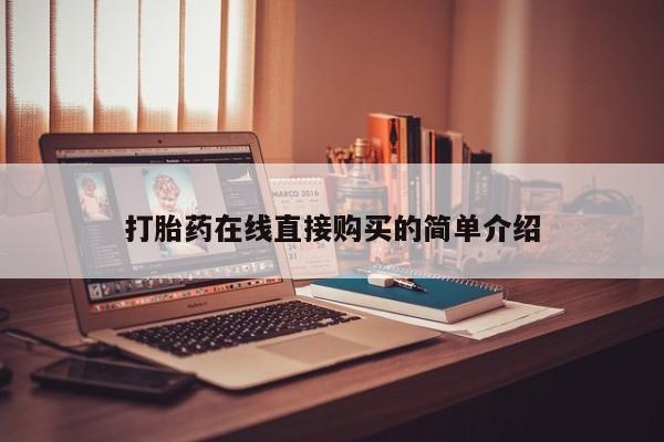 打胎药私人微信购买打胎药在线直接购买的简单介绍