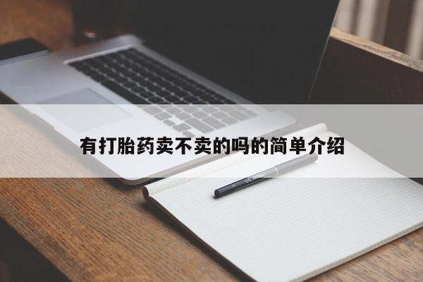 打胎药私人微信购买资讯 第174页
