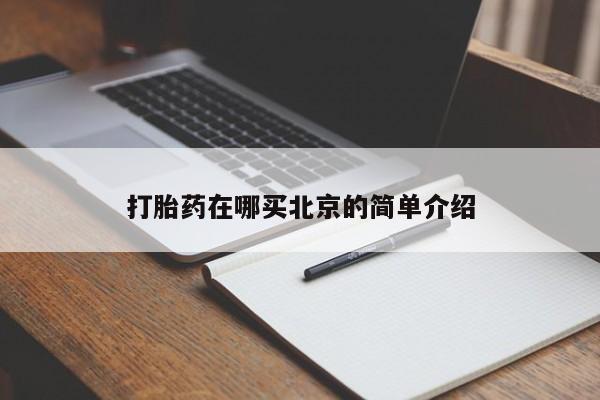 打胎药私人微信购买打胎药在哪买北京的简单介绍