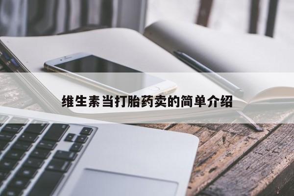 打胎药私人微信购买维生素当打胎药卖的简单介绍