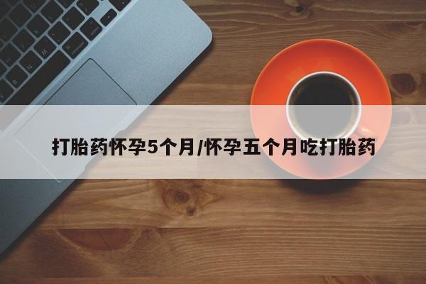 打胎药私人微信购买资讯 第168页