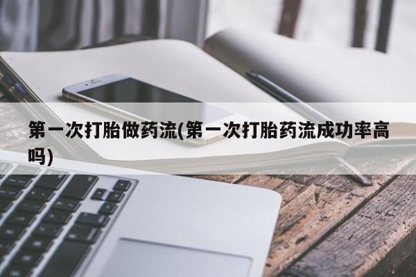 打胎药私人微信购买第一次打胎做药流(第一次打胎药流成功率高吗)