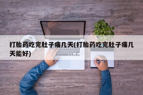 打胎药私人微信购买打胎药吃完肚子痛几天(打胎药吃完肚子痛几天能好)