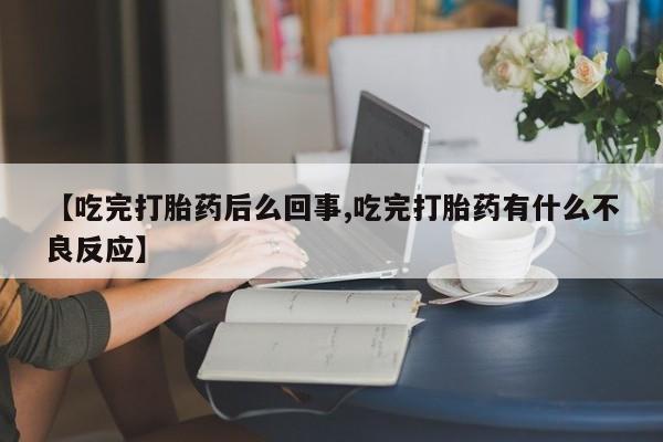 打胎药私人微信购买资讯 第159页