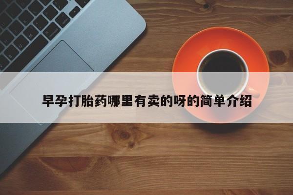 打胎药私人微信购买早孕打胎药哪里有卖的呀的简单介绍