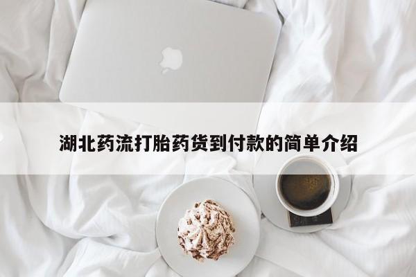 打胎药私人微信购买湖北药流打胎药货到付款的简单介绍