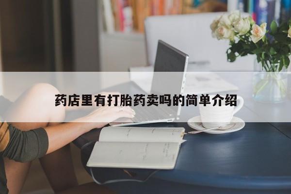 打胎药私人微信购买药店里有打胎药卖吗的简单介绍