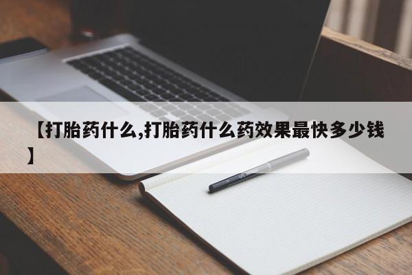 打胎药私人微信购买【打胎药什么,打胎药什么药效果最快多少钱】