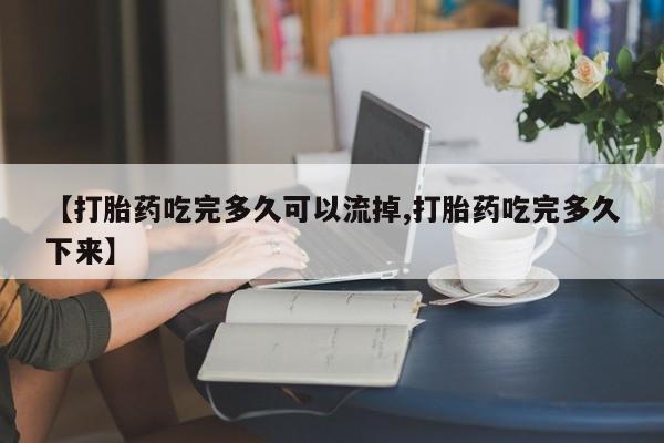 打胎药私人微信购买资讯 第133页