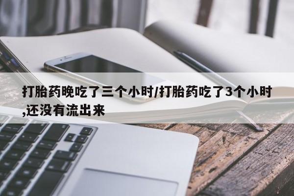 打胎药私人微信购买资讯 第132页