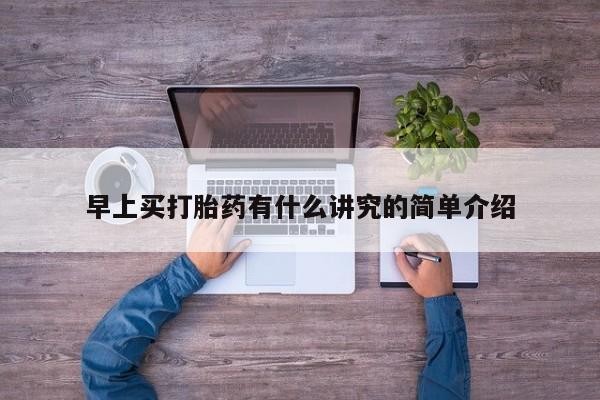 打胎药私人微信购买早上买打胎药有什么讲究的简单介绍
