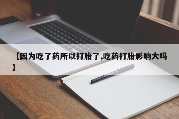 打胎药私人微信购买资讯 第125页