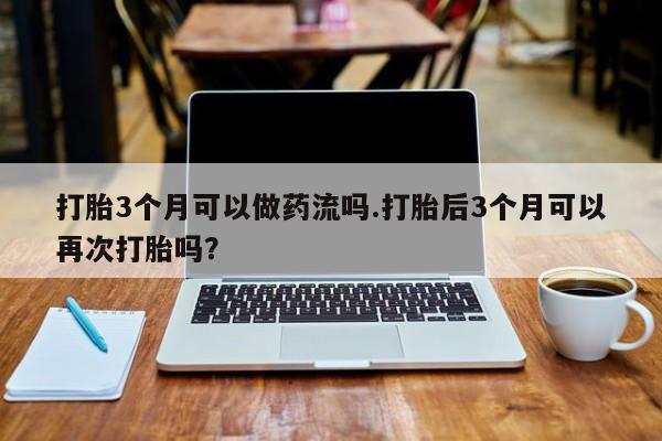 打胎药私人微信购买资讯 第120页