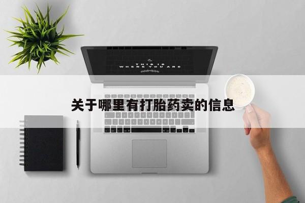 打胎药私人微信购买关于哪里有打胎药卖的信息