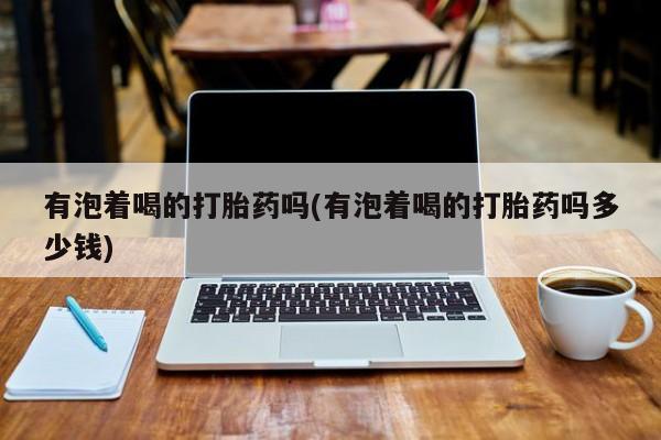 打胎药私人微信购买资讯 第113页